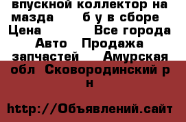 впускной коллектор на мазда rx-8 б/у в сборе › Цена ­ 2 000 - Все города Авто » Продажа запчастей   . Амурская обл.,Сковородинский р-н